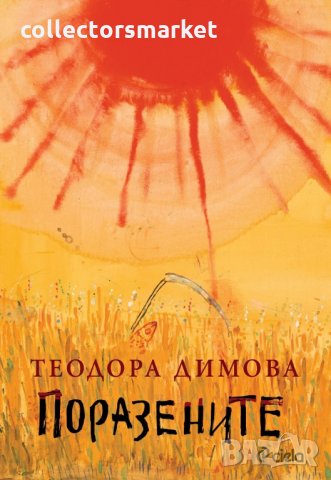 Поразените