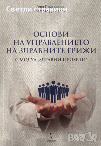 Основи на управлението на здравните грижи