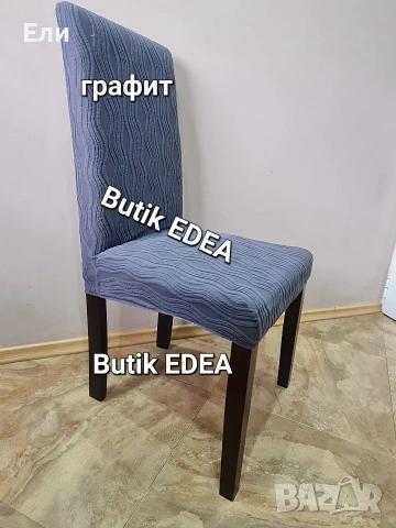 Еластични калъфи за столове от мек и релеф жакард 