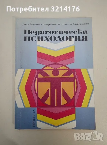 Педагогическа психология. Учебник за средното общообразователно училище - Колектив