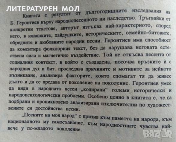 Песните на моя народ. Борислав Геронтиев 1987 г., снимка 2 - Българска литература - 26246571