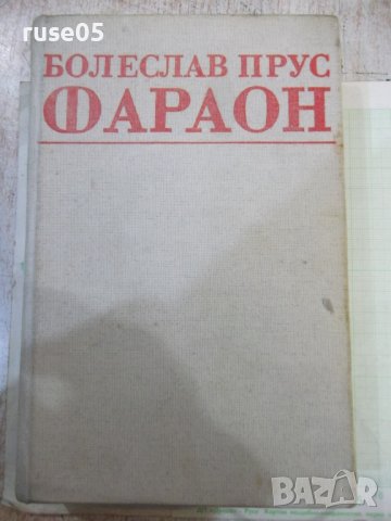 Книга "Фараон - Болеслав Прус" - 736 стр.
