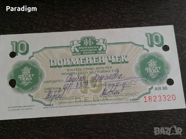 Поименен чек - България - 10 лева | 1986г., снимка 2 - Нумизматика и бонистика - 26403654
