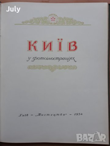 Киев у фотоилюстрациях. Киев във фотоилюстрации, Албум, снимка 2 - Енциклопедии, справочници - 38959045