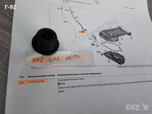 A1120160000**NEU**MERCEDES-BENZ**УПЛАТНИТЕЛ ЗА ЩЕКАТА НА ДВИГАТЕЛНОТО МАСЛО**, снимка 4 - Части - 38273750