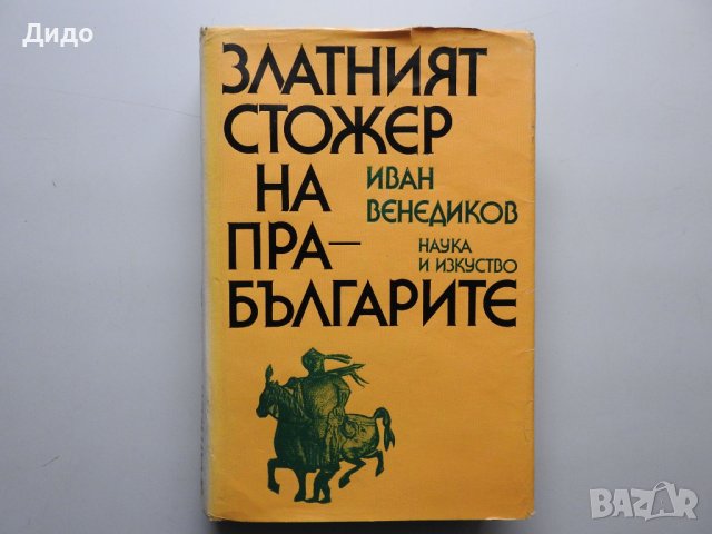 Иван Венедиков - Златният стожер на прабългарите, снимка 1 - Специализирана литература - 38290938