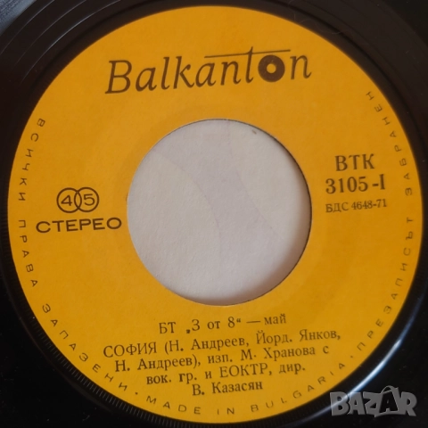 Грамофонни плочи Балкантон 7" сингли цени в обявата, снимка 6 - Грамофонни плочи - 45942919