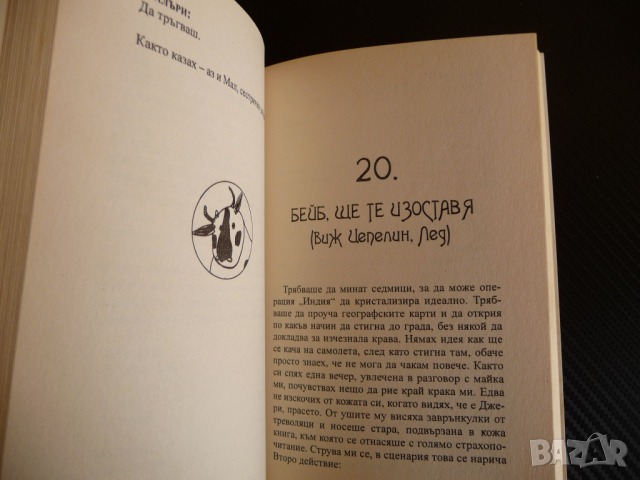 Мамка му... и крава! - Дейвид Духовни, снимка 2 - Художествена литература - 36540827