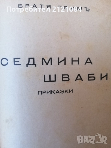 Антикварен конволют , снимка 7 - Художествена литература - 52432515
