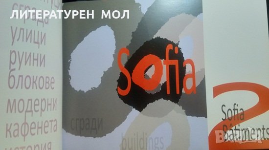 Sofia an art class Project. Moi et Sofia, Sofia et nous 2008 г., снимка 4 - Българска литература - 33629439