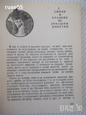 Книга "Химия всеки ден - П. Далев / Л. Прангова" - 432 стр., снимка 5 - Специализирана литература - 37268030