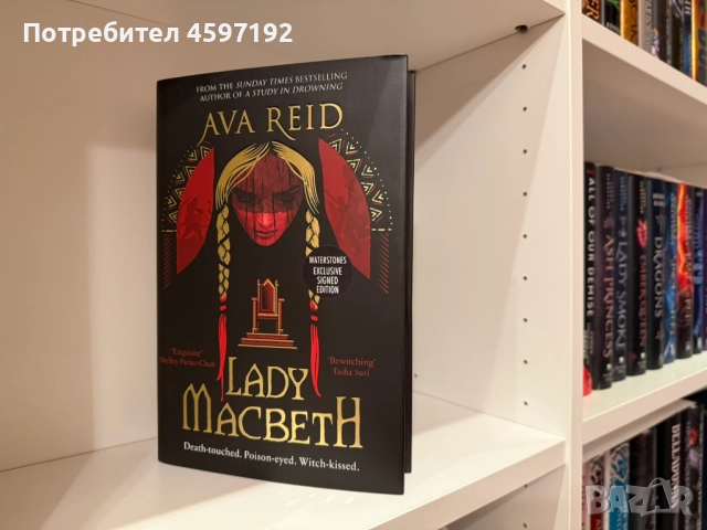 Lady MacbetH - ново ексклузивно издание на waterstones с автограф