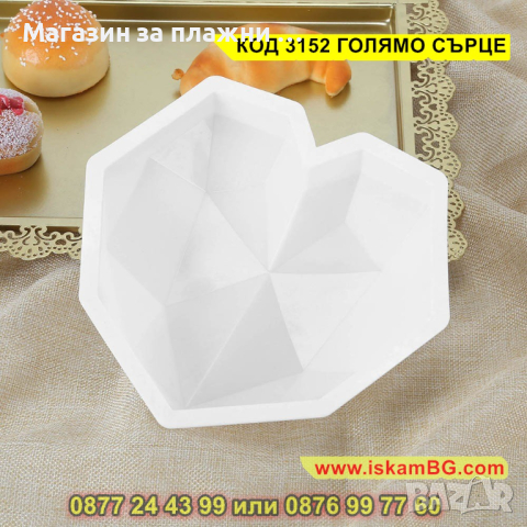 Силиконов молд - голямо диамантено сърце - КОД 3152 ГОЛЯМО СЪРЦЕ, снимка 10 - Други - 44841816