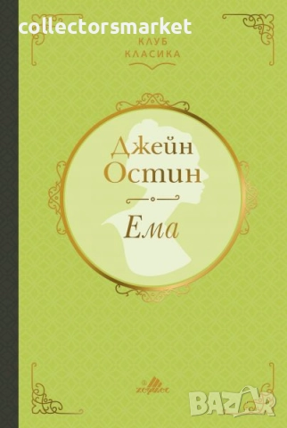 Ема (Клуб Класика)