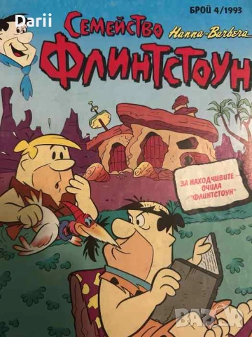 Семейство Флинстоун. Бр. 4 / 1993