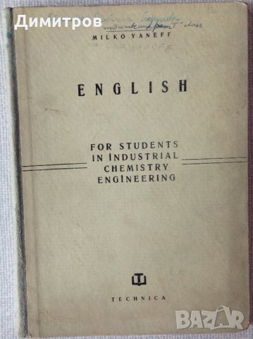 Английски език за студенти по индустриална химия и инженерство, снимка 1 - Учебници, учебни тетрадки - 28438904