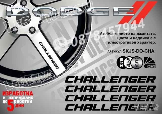 Dodge Challenger надписи за спици