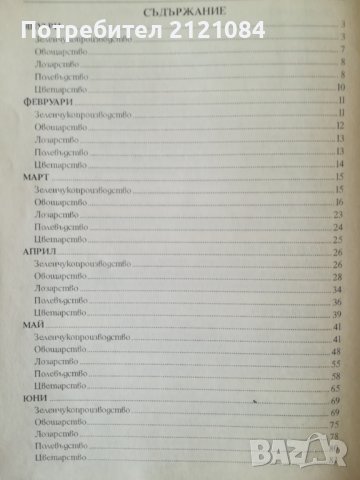 Растително - защитен календар / Васил Малинов, снимка 6 - Специализирана литература - 38725537