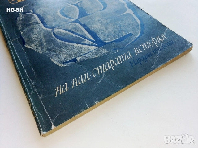 Загадки на най-старата история - Ал.Горбовски - 1977г., снимка 6 - Други - 52429977