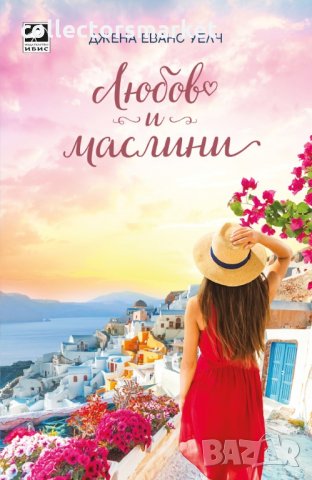 Любов и маслини