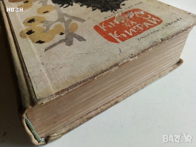 Книга за Китай - Валери Петров - 1958г. , снимка 14 - Енциклопедии, справочници - 40775059