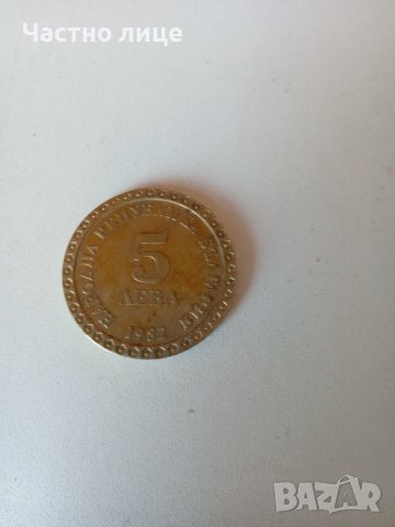 Монета 5лв. 1982г.-100г.Вл.Д.Майстора -15лева., снимка 4 - Нумизматика и бонистика - 37279345