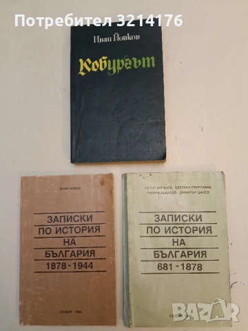 Записки по история на България 681-1944. Том 1-2 - П. Ангелов, Цв. Георгиева, Г. Бакалов, Д. Цанев