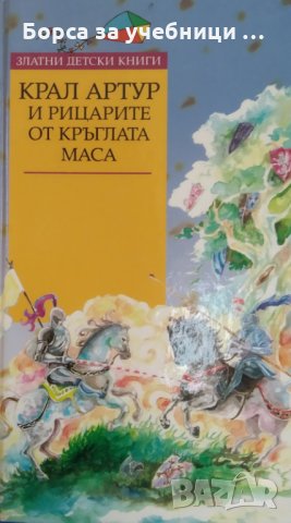 Крал Артур и рицарите от кръглата маса