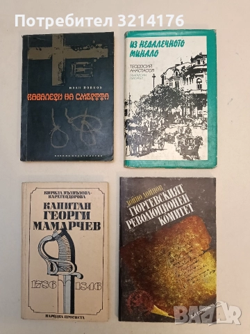 Гюргевският революционен комитет - Дойно Дойнов