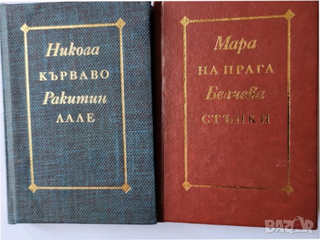 Никола Ракитин ( Кърваво лале) и Мара Белчева ( На прага стъпки)- редки х 500 бр.издадени, снимка 1 - Художествена литература - 42946108