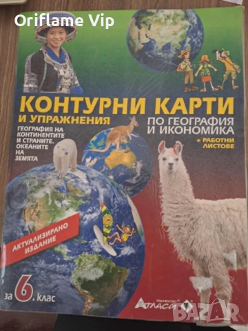 Атлас и контурни карти-5 и 6 клас