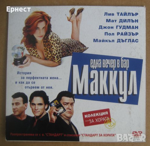 Една вечер в бар Макул DVD, снимка 1