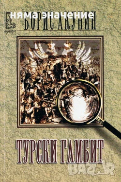 Турски Гамбит  