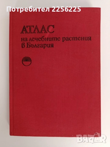 Атлас на лечебните растения в България
