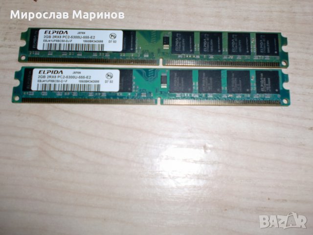 87.Ram DDR2 667MHz PC2-5300,2GB,ELPIDA.Кит 2 Броя