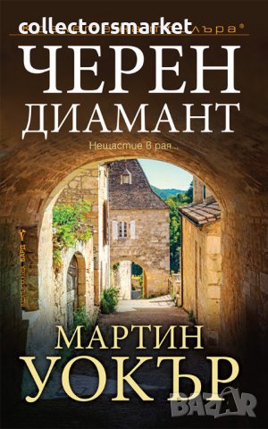 Черен диамант