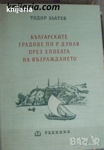 Българските градове по река Дунав през епохата на възраждането