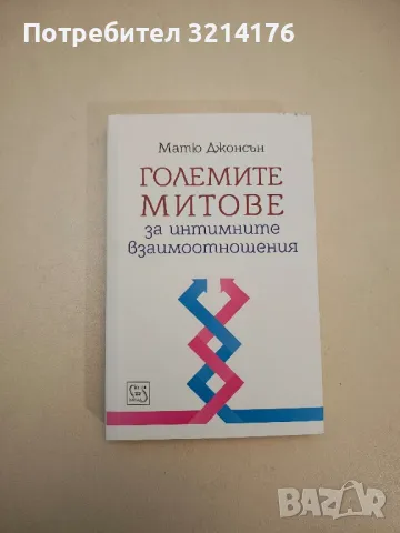 НОВА! Големите митове за интимните взаимоотношения - Матю Джонсън