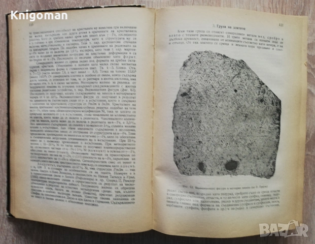 Минералогия, Иван Костов, снимка 2 - Специализирана литература - 53298068