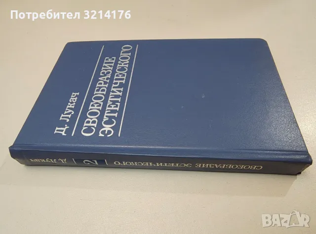 Своеобразие эстетического. Том 2 - Д. Лукач