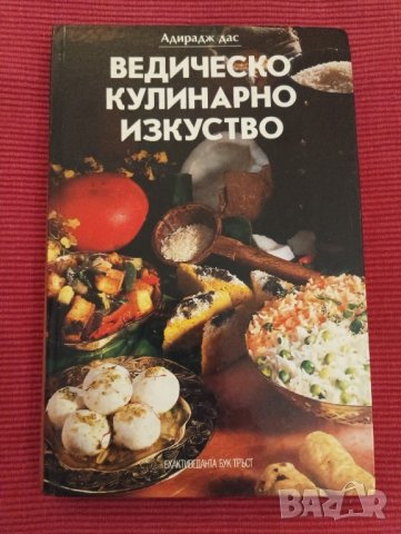 Книга,Ведическо кулинарно изкуство. 