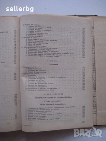 Стоманобетон - за IV курс на строителните техникуми - 1959, снимка 6 - Специализирана литература - 28688308