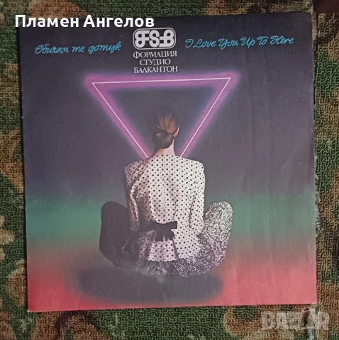 Грамофонна плоча ФСБ