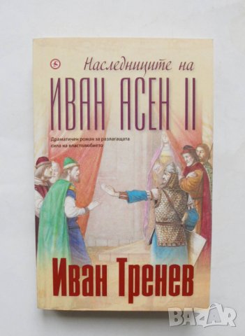 Книга Наследниците на Иван Асен II - Иван Тренев 2020 г.