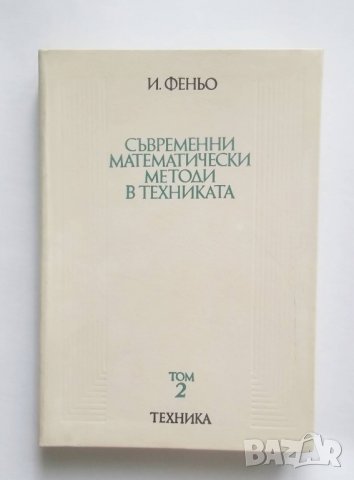 Книга Съвременни математически методи в техниката. Том 2 И. Феньо 1977 г. Математика, снимка 1