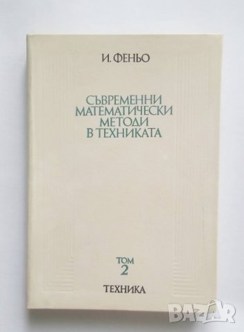 Книга Съвременни математически методи в техниката. Том 2 И. Феньо 1977 г. Математика
