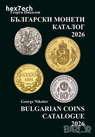❤️ ⭐ Каталог на българските монети 2026 година Николов ⭐ ❤️