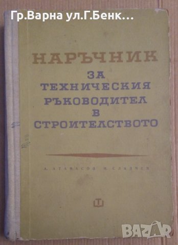 Наръчник за техническия ръководител в строителството  А.Атанасов