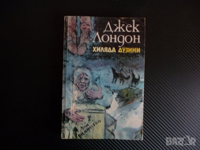 Хиляда дузини Джек Лондон приключения класика юнощеска литература, снимка 1 - Художествена литература - 40482361