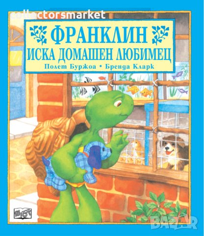 Франклин иска домашен любимец
